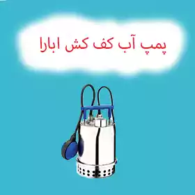 پمپ آب کفکش ابارا